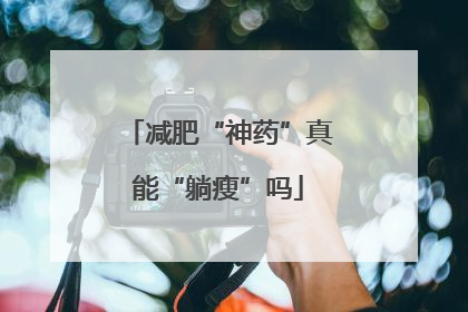 减肥“神药”真能“躺瘦”吗