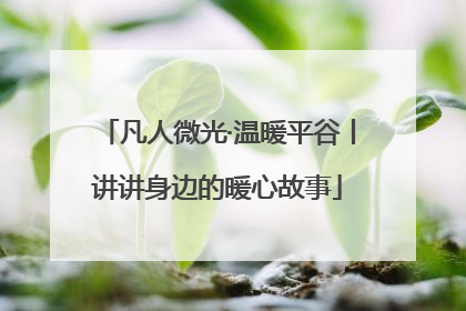 凡人微光·温暖平谷丨讲讲身边的暖心故事