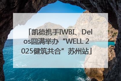 凯德携手IWBI、Delos圆满举办“WELL 2025健筑共合”苏州站