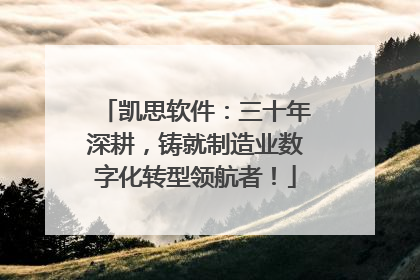 凯思软件：三十年深耕，铸就制造业数字化转型领航者！