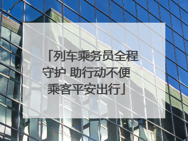 列车乘务员全程守护 助行动不便乘客平安出行