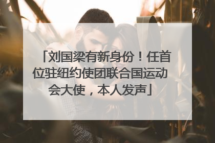 刘国梁有新身份！任首位驻纽约使团联合国运动会大使，本人发声