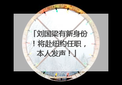 刘国梁有新身份！将赴纽约任职，本人发声！