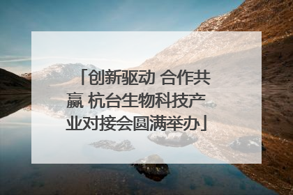 创新驱动 合作共赢 杭台生物科技产业对接会圆满举办