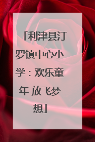利津县汀罗镇中心小学：欢乐童年 放飞梦想