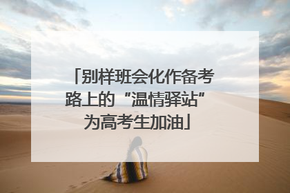 别样班会化作备考路上的“温情驿站” 为高考生加油