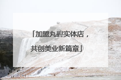 加盟丸碧实体店，共创美业新篇章
