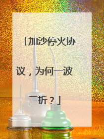 加沙停火协议，为何一波三折？