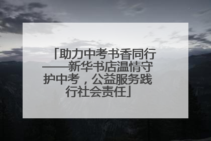 助力中考书香同行——新华书店温情守护中考，公益服务践行社会责任