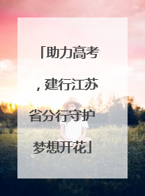 助力高考，建行江苏省分行守护梦想开花