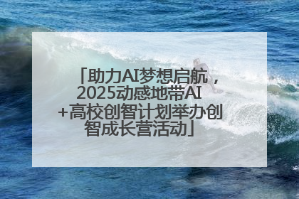 助力AI梦想启航，2025动感地带AI+高校创智计划举办创智成长营活动