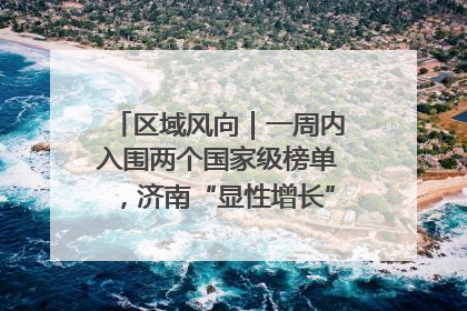 区域风向｜一周内入围两个国家级榜单，济南“显性增长”刷新城市影响力