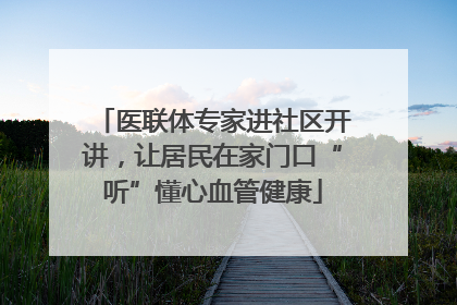 医联体专家进社区开讲，让居民在家门口“听”懂心血管健康