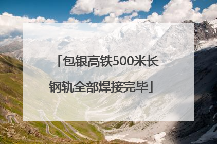包银高铁500米长钢轨全部焊接完毕