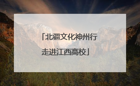 北疆文化神州行走进江西高校