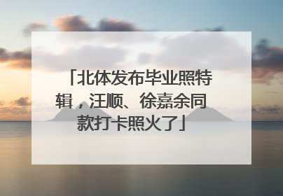 北体发布毕业照特辑，汪顺、徐嘉余同款打卡照火了