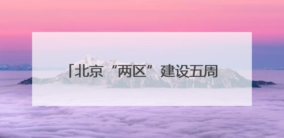 北京“两区”建设五周年成绩单：累计落地70余项全国突破性政策