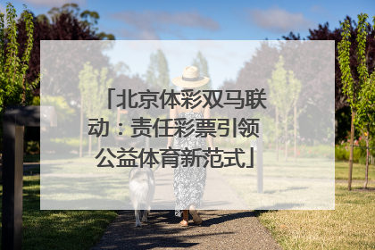 北京体彩双马联动：责任彩票引领公益体育新范式