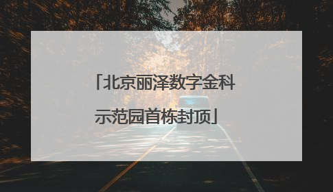 北京丽泽数字金科示范园首栋封顶