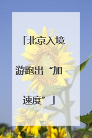 北京入境游跑出“加速度”