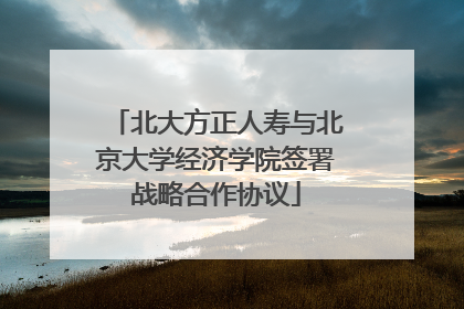 北大方正人寿与北京大学经济学院签署战略合作协议