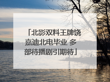 北影双料王牌饶嘉迪北电毕业 多部待播剧引期待
