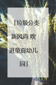 垃圾分类新风尚 吹进童真幼儿园
