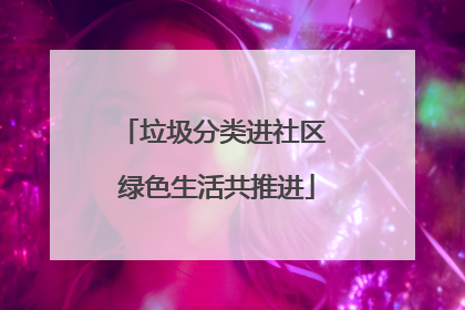 垃圾分类进社区 绿色生活共推进