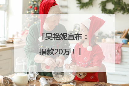 吴艳妮宣布：捐款20万！