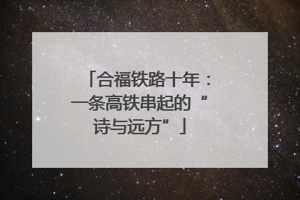 合福铁路十年：一条高铁串起的“诗与远方”