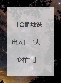 合肥地铁出入口“大变样”