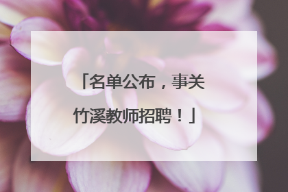 名单公布，事关竹溪教师招聘！