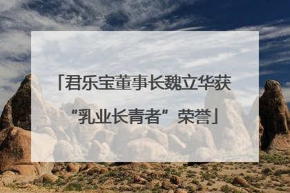 君乐宝董事长魏立华获“乳业长青者”荣誉