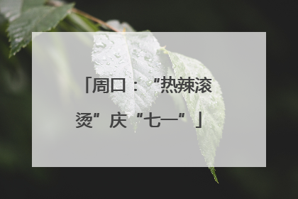 周口：“热辣滚烫”庆“七一”