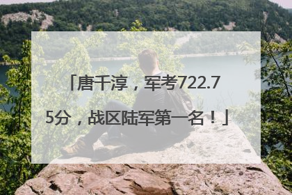 唐千淳，军考722.75分，战区陆军第一名！