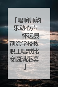 唱响师韵 乐动心声——怀远县荆涂学校教职工唱歌比赛圆满落幕