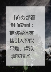 商务部答封面新闻：推动实体零售引入智能导购、虚拟现实技术