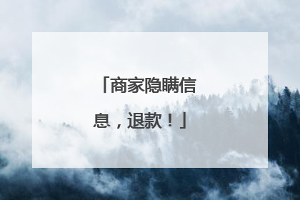 商家隐瞒信息，退款！