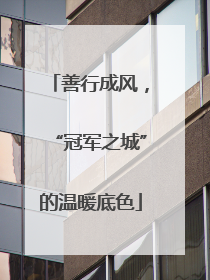 善行成风，“冠军之城”的温暖底色