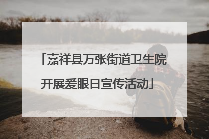 嘉祥县万张街道卫生院开展爱眼日宣传活动