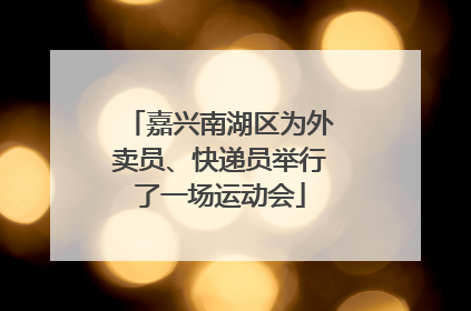 嘉兴南湖区为外卖员、快递员举行了一场运动会
