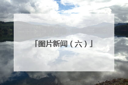 图片新闻（六）