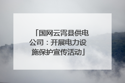 国网云霄县供电公司：开展电力设施保护宣传活动
