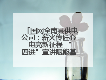 国网全南县供电公司：薪火传匠心 电亮新征程 “四进”宣讲赋能基层一线