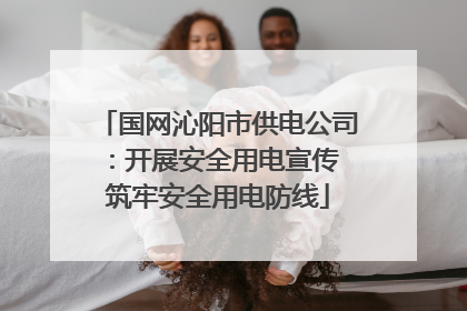国网沁阳市供电公司：开展安全用电宣传 筑牢安全用电防线