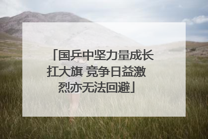 国乒中坚力量成长扛大旗 竞争日益激烈亦无法回避