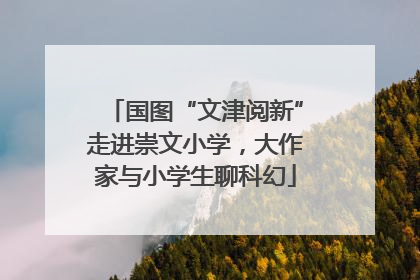 国图“文津阅新”走进崇文小学，大作家与小学生聊科幻