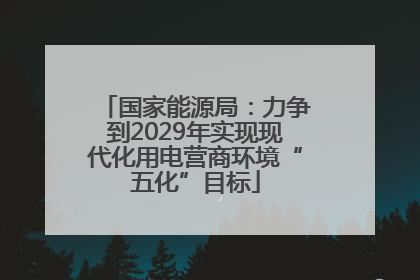 国家能源局：力争到2029年实现现代化用电营商环境“五化”目标