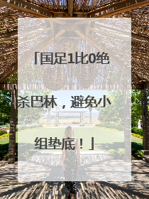 国足1比0绝杀巴林，避免小组垫底！