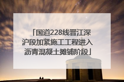 国道228线晋江深沪段加紧施工工程进入沥青混凝土摊铺阶段
